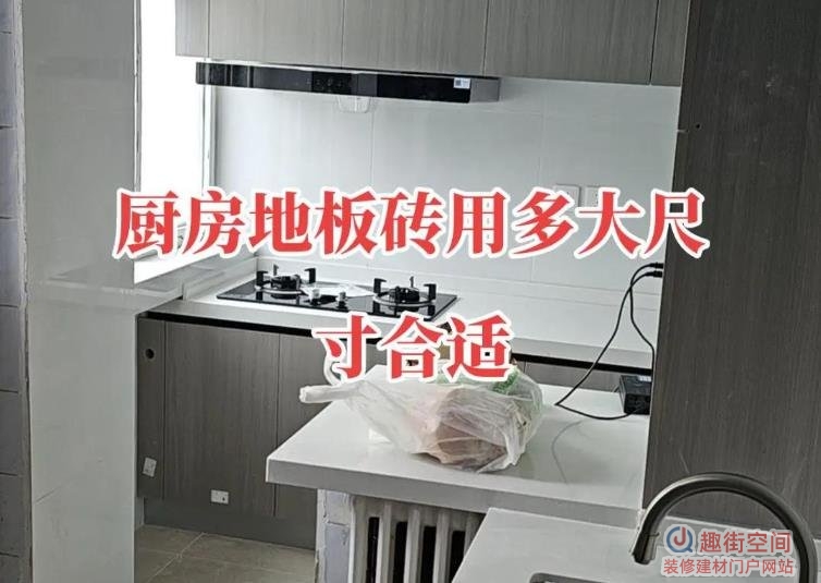  厨房用多大的瓷砖比较好 厨房建议用什