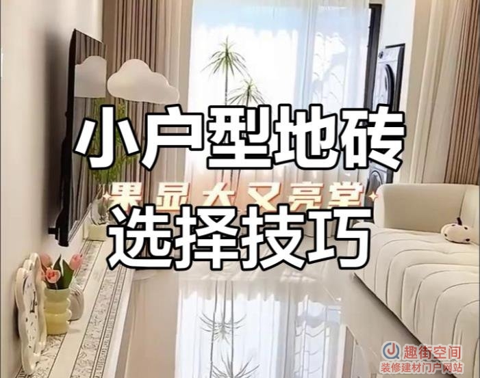 小户型客厅瓷砖选多大最