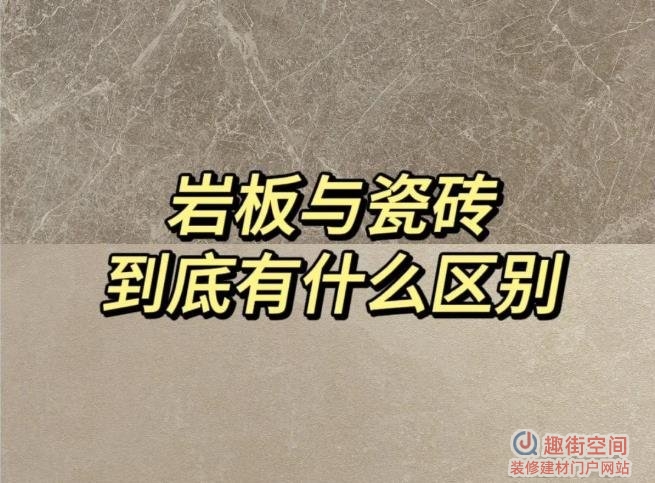 岩板和瓷砖尺寸区别在哪