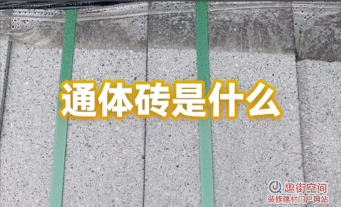 通体砖是什么意思？有什