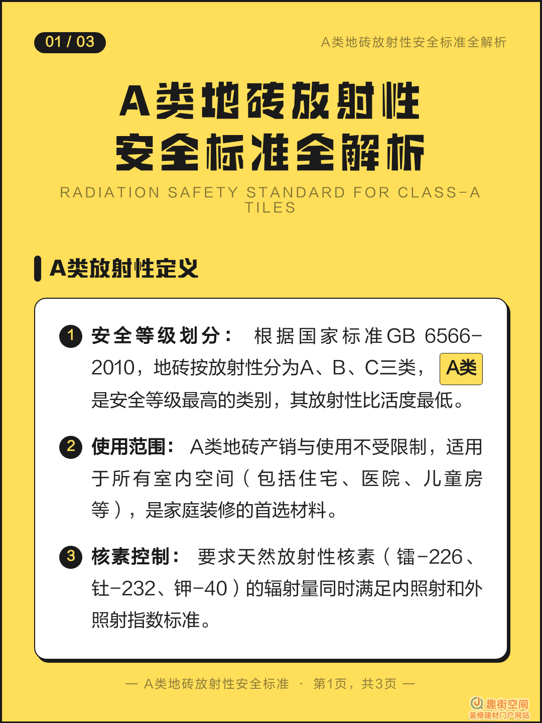瓷砖放射性A类什么意思