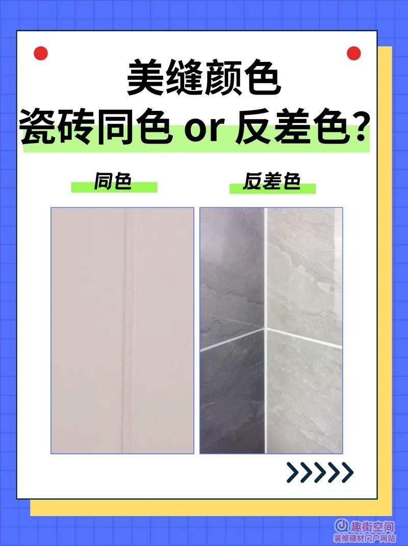 瓷砖美缝颜色怎么选配好