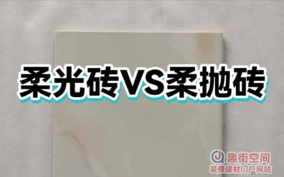 柔光砖和柔抛砖哪个好？哪种适合家庭装