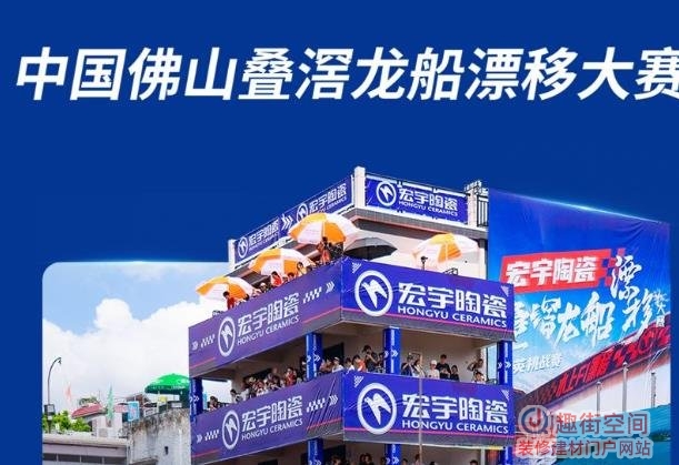宏宇瓷砖冠名2026叠滘龙船漂移大赛