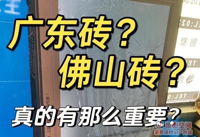 高安瓷砖和佛山瓷砖有什么区别？哪个好