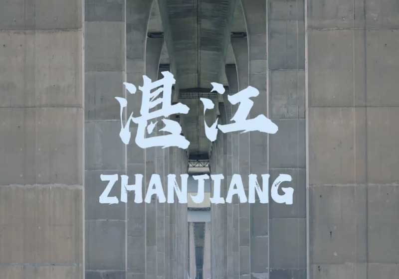 /uploads/suolue/GD10zhanjiang.jpg